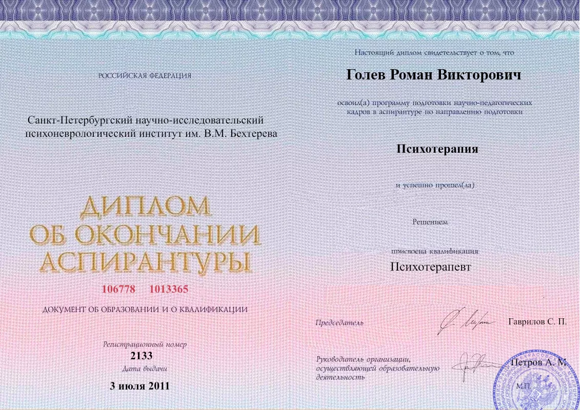 Диплом об окончании аспирантуры Голевым Романом Викторовичем наркологическая клиника в Геническе Наше Здоровье